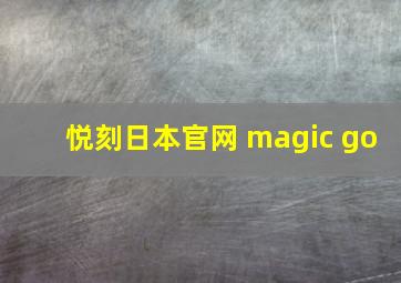 悦刻日本官网 magic go